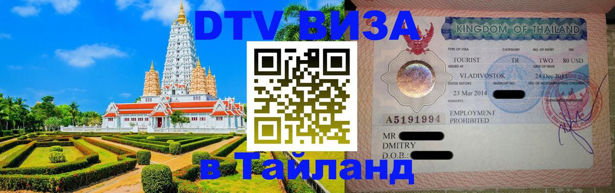 ДТВ виза в Таиланд Сухум 