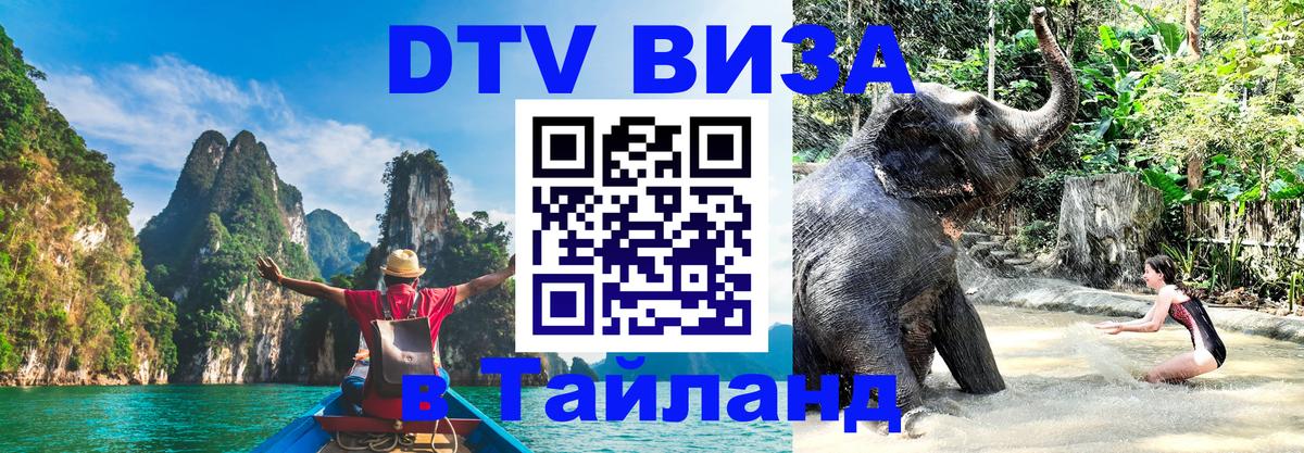 Visa в Таиланд Сухум 
