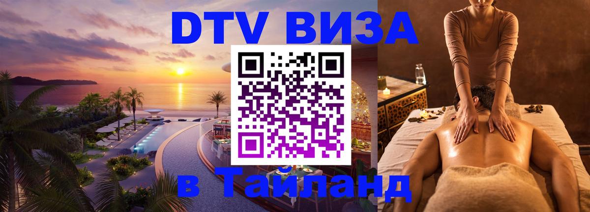 Стоимость и условия DTV визы — оформление в Таиланд под ключ - Сухум  05.10.2025 